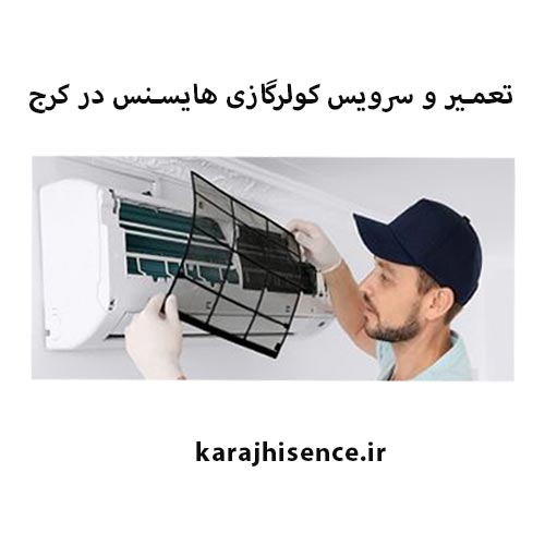 تعمیر و سرویس کولرگازی هایسنس در کرج