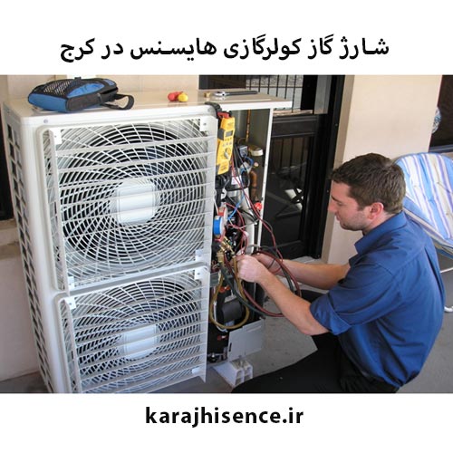 شارژ کولر گازی هایسنس در کرج