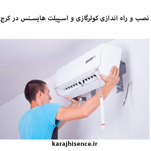 نصب اسپلیت هایسنس در کرج