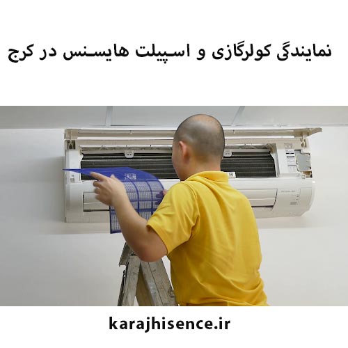 نمایندگی کولر گازی هایسنس در کرج