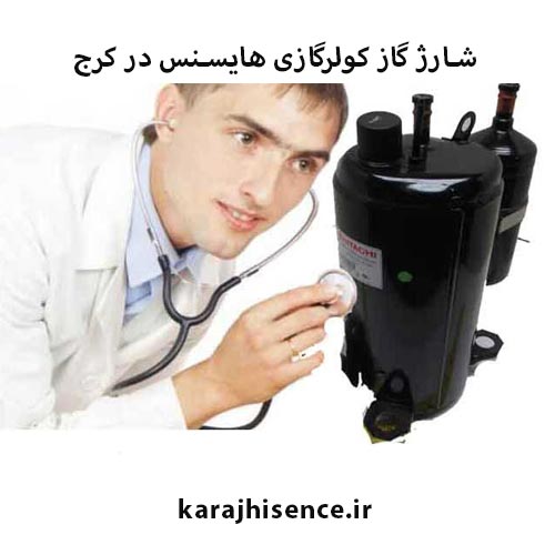 شارژ کولرگازی هایسنس در کرج