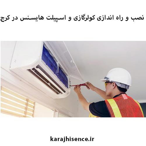 نصب کولر گازی هایسنس در کرج