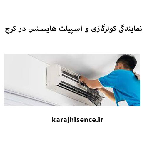 نمایندگی فروش اسپلیت هایسنس در کرج