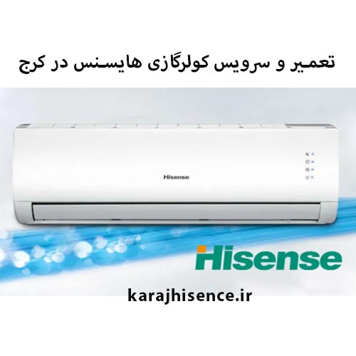 سرویس دوره ایی کولرگازی هایسنس در کرج