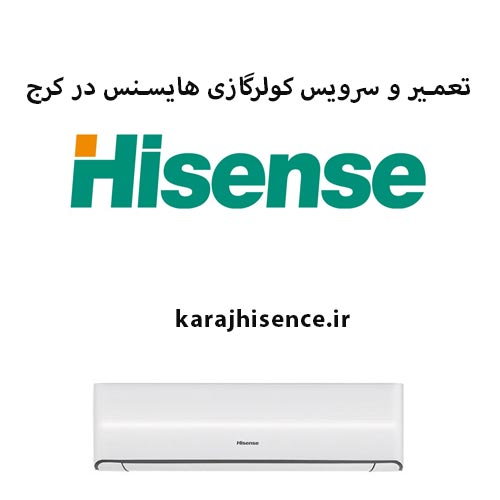 نمایندگی تعمیر و سرویس کولرگازی هایسنس در کرج