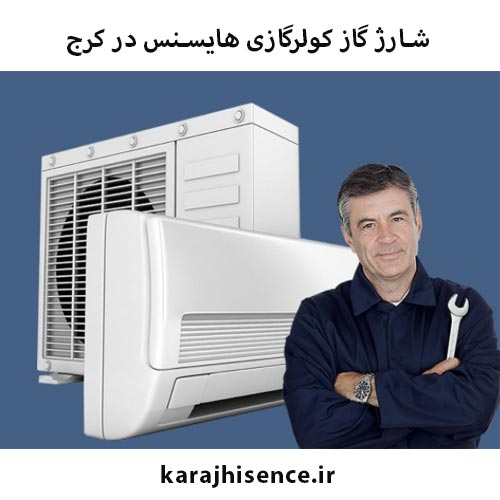 شارژ اسپلیت هایسنس در کرج