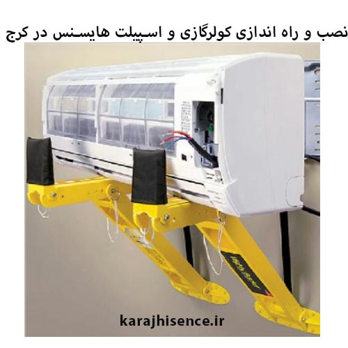 نصب و راه اندازی اسپلیت هایسنس در کرج