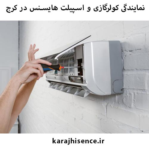 نمایندگی کولرگازی هایسنس در کرج
